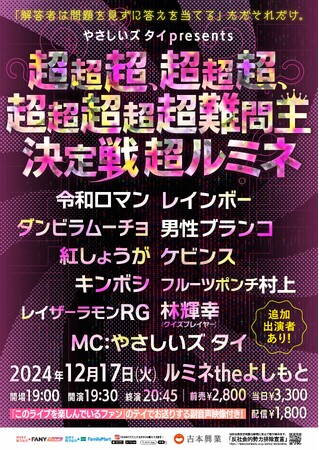 あの“超新感覚”クイズイベントがついにルミネ初上陸！『やさしいズタイpresents「超超超、超超超、超超超超超難問王決定戦 超ルミネ」』11月3日(日)11:00よりチケット先行受付開始