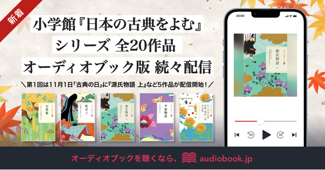 【11月1日は古典の日】平野啓子さんらの美しい朗読で古典を身近に。小学館『日本の古典をよむ』シリーズ（全20作品）をオーディオブックとして配信開始