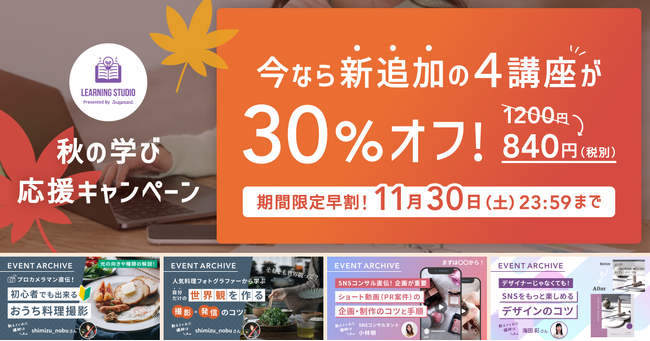 秋の学び応援キャンペーン！今だけ、新講座が30％OFFで受講可能！