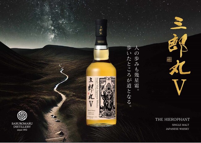 シングルモルトウイスキーシリーズ最新作「三郎丸Ｖ（フィフス） THE HIEROPHANT（ザ ハイエロファント）」発売