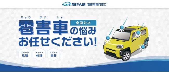 キズ・ヘコミをキレイにスマートリペア「cars REPAIR」雹害車の全国修理サービスをリリース