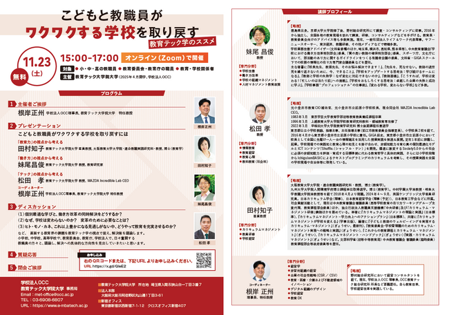 シンポジウム『こどもと教職員がワクワクする学校を取り戻す～教育テック学のススメ～』を開催！