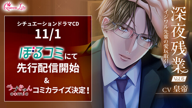 オトナ女子に捧げるシチュエーションボイスドラマ レーベル「Queen Lily」「深夜残業Vol.6」(CV.皇帝）11月1日（金）よりぼるコミ先行配信開始コミカライズ決定のほか旧作セールも実施