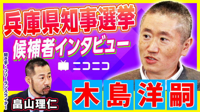 【兵庫県知事選挙】木島洋嗣（ニュース分析会社社長）インタビュー動画をニコニコで公開