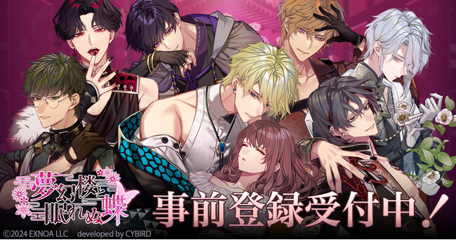 DMM GAMES新作女性向け恋愛ゲーム「夢幻楼と眠れぬ蝶」のリリース日が11月19日（火）に決定！サイバードの人気女性向け恋愛ゲームシリーズ「イケメンシリーズ」とのAGF2024コラボ情報も公開！