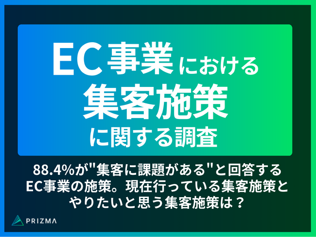 【EC事業の実態調査】88.4%が