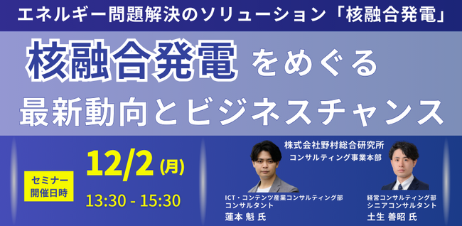 【JPIセミナー】「核融合発電をめぐる最新動向とビジネスチャンス」12月2日(月)開催