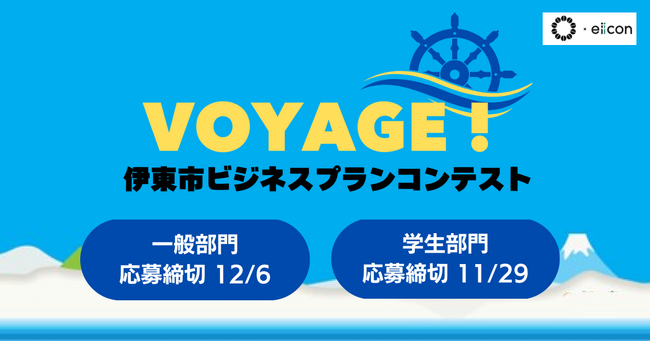 【 伊東市 × eiicon 】伊東市を活性化させるアイデアを「一般」「学生」2部門で全国から募集！ 『伊東市ビジネスプランコンテスト VOYAGE！』