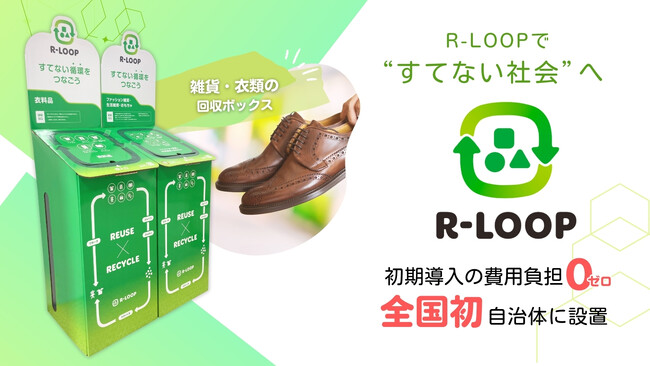 廃棄物を削減する一助に「すてない社会」実現につなげる雑貨・衣料品のR-LOOPボックス 設置開始