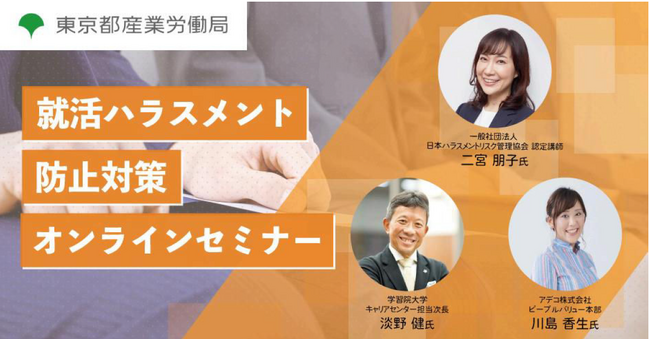 インターンシップ参加者の約3人に1人が受けている「就ハラ」。より良いインターンシップや採用選考のための就ハラ防止策をお伝えするセミナーを開催します～2025年1月16日（木）オンライン開催～
