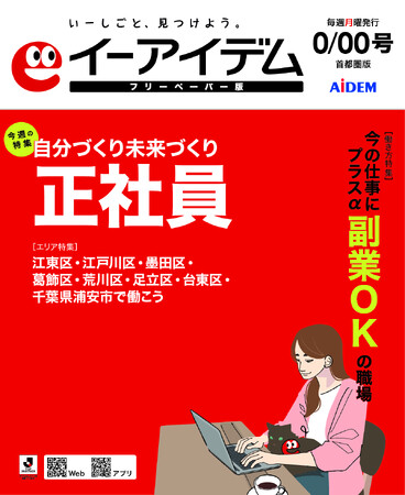 求人フリーペーパー『ジョブアイデム』を『イーアイデム フリーペーパー版』としてリニューアル