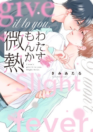 初めて同士のピュアきゅん青春BL　きみあたる『わたすもんか微熱』が11月1日発売！