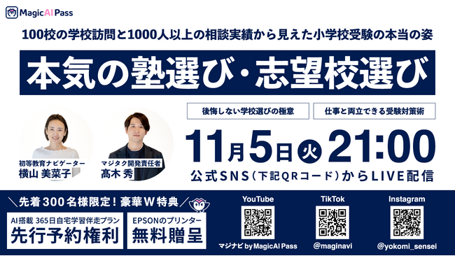 小学校受験応援メディア「マジナビ」特別企画NewsPicks出演 初等教育ナビゲーター横山美菜子が語る