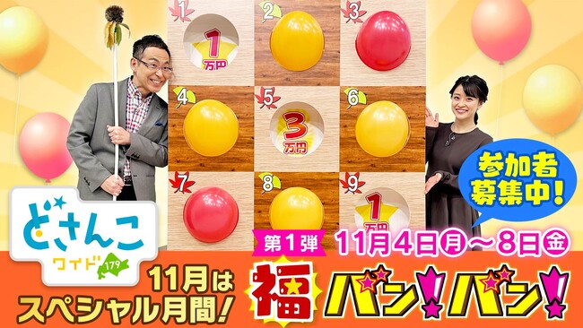 STV「どさんこワイド179」 11月は特別企画続々! スペシャル月間スタート!!