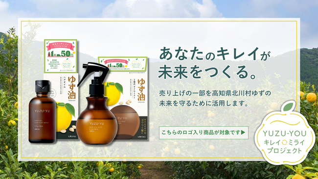 サステナブルヘアケア「ゆず油」シリーズ　１本につき50円をゆずの産地・高知県北川村に寄付する限定品第4弾を発売！