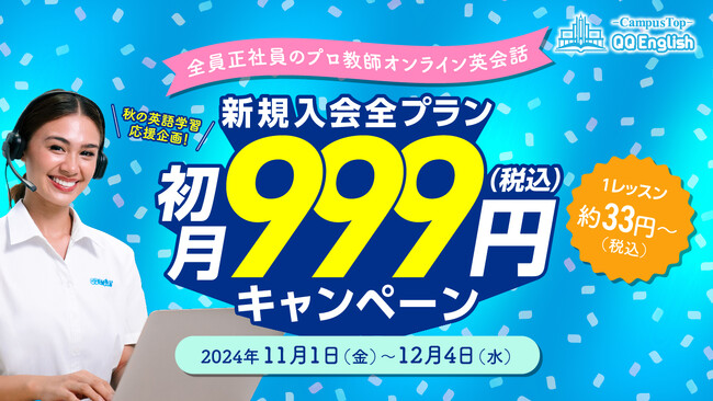 【QQEnglish/QQキッズ】英語学習を始めるなら今！新規入会 全プラン初月999円キャンペーンを開催