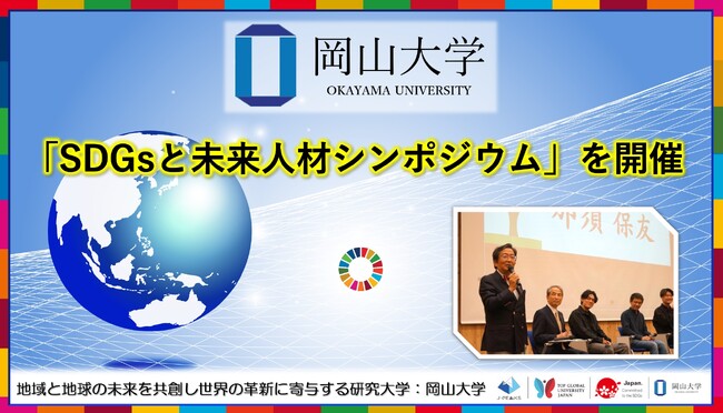 【岡山大学】「SDGsと未来人材シンポジウム」を開催しました
