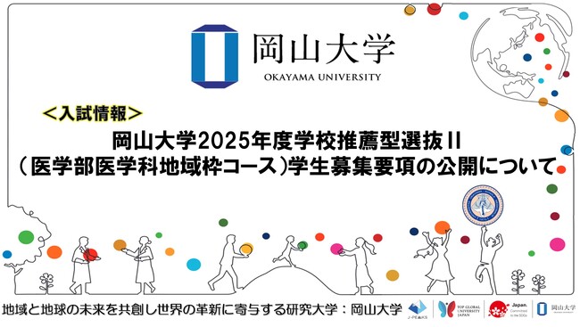 【岡山大学】岡山大学2025年度学校推薦型選抜II（医学部医学科地域枠コース）学生募集要項の公開について