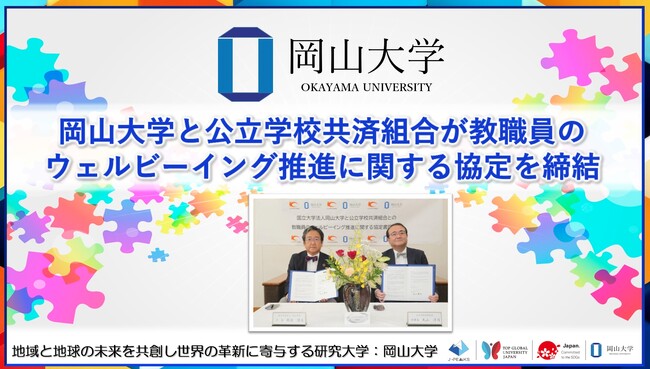 【岡山大学】岡山大学と公立学校共済組合が教職員のウェルビーイング推進に関する協定を締結