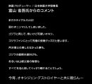 映画プロデューサー／日本映画大学理事長　富山省吾氏コメント