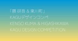 【北海道 東川町】 第４回「隈研吾&東川町」KAGUデザインコンペ　募集開始