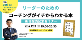 国際コーチング連盟認定のプロフェッショナルコーチ”あべき光司”先生新刊『リーダーのためのコーチングがイチからわかる本』発売記念【オンラインイベント】12月9日（月）19時開催！