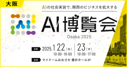 【AI博覧会】1/22-23 大阪開催！～AIの社会実装で関西のビジネスを拡大！～