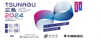 新技術とサービスの未来をつなぐマッチングイベント「TSUNAGU広島2024」 11月19日(火)・20日(水)　シンカ出展