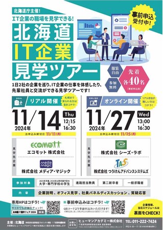 北海道IT企業見学ツアーの開催について