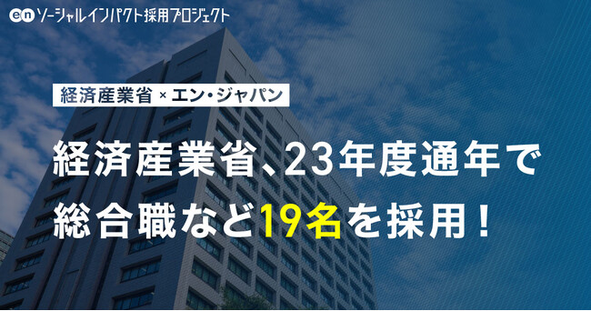 経済産業省、エン・ジャパン支援のもと、23年度に総合職など19名を採用!