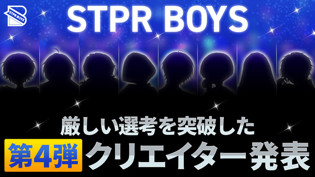 STPRのクリエイターコミュニティ「STPR BOYS PROJECT」の BOYSとして活動する第4弾クリエイターが発表!!