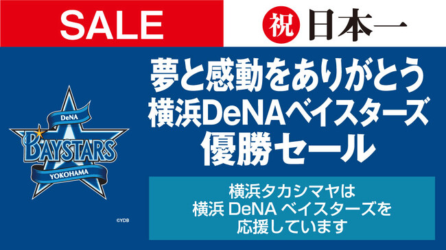 祝！横浜DeNAベイスターズ26年ぶりの日本一！約120の売場で優勝セールを開催！”日本一”が輝く金の小判も！