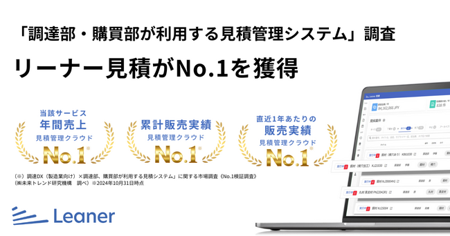 リーナー見積が「調達部・購買部が利用する見積管理システム」調査にてNo.1を獲得