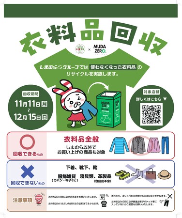 11月11日（月）より200店舗で衣料品回収を実施します！