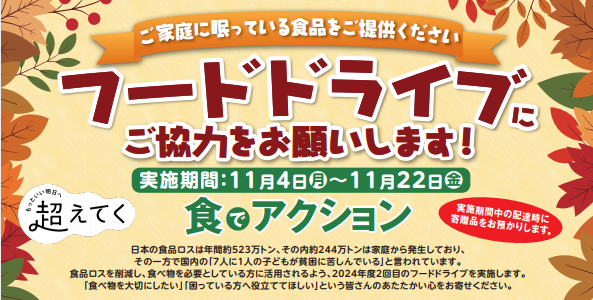 宅配インフラ活用で食料品寄贈 家に居ながらフードドライブ11月4日(月)から〔千葉〕