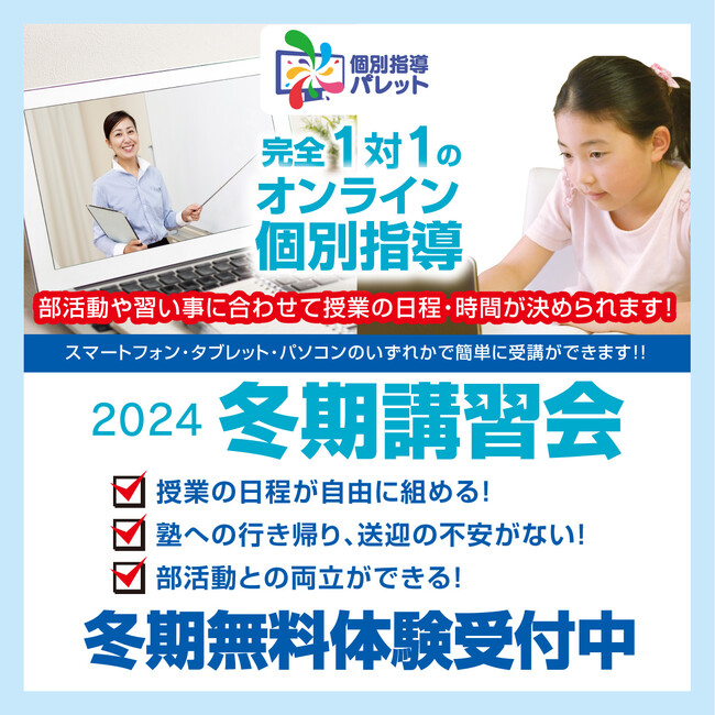 【個別指導パレット】完全１対１のオンライン個別指導で冬期講習！　12月23日スタート！