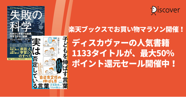 ディスカヴァーの人気書籍1133点が、最大50％ポイントバック！楽天ブックスのお買い物マラソンセール開催中