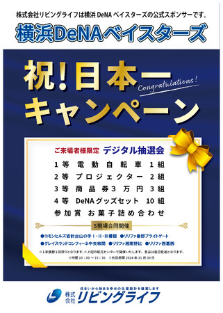 【株式会社リビングライフ】横浜DeNAベイスターズ祝!日本一キャンペーン開催!