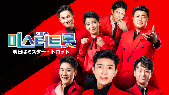 最高視聴率35.7%を記録した韓国大ヒットサバイバルオーディション番組「ミスター・トロット」シリーズ本日11月4日(月)よりLeminoにて全話無料＆日本初配信開始！