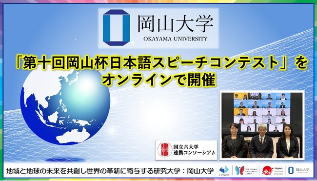 【岡山大学】「第十回岡山杯日本語スピーチコンテスト」をオンラインで開催しました