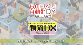 ものづくり自動化・DX／物流DX Webinar Week2024