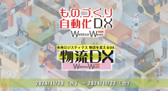 物流業・製造業DX化の最前線がわかる！『ものづくり自動化・DX／物流DX Webinar Week2024』11/20(水)～11/22(金)開催