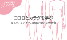 動画で学べる“Web性教育「ココカラ」”が11/5にサービス開始　子ども向け、社会人向けのコンテンツを配信　性教育研究者・村瀬 幸浩氏が完全監修