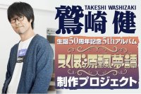 「鷲崎健」生誕50周年記念5thアルバムの制作資金を募るクラウドファンディング、目標を大きく超え「1億3,242万円」でプロジェクト終了