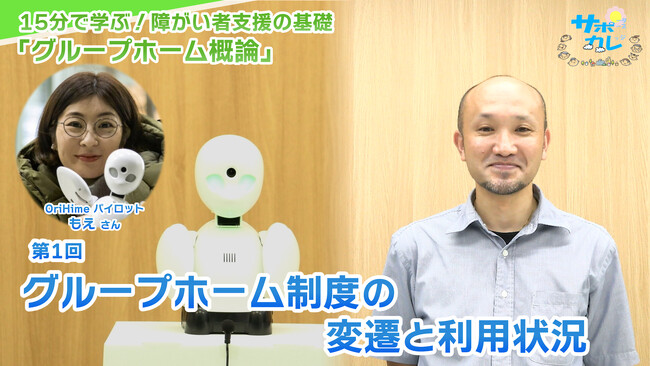 障がい者支援施設職員向けeラーニング「サポカレ」新コンテンツ「グループホーム概論」