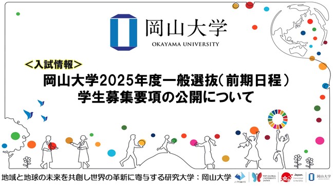 【岡山大学】岡山大学2025年度一般選抜（前期日程）学生募集要項の公開について