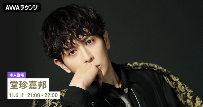 新曲「BETWEEN SLEEP AND AWAKE」＆ライブアルバム『堂珍嘉邦 LIVE 2024 “Billboard LIVE” at OSAKA』リリース記念！