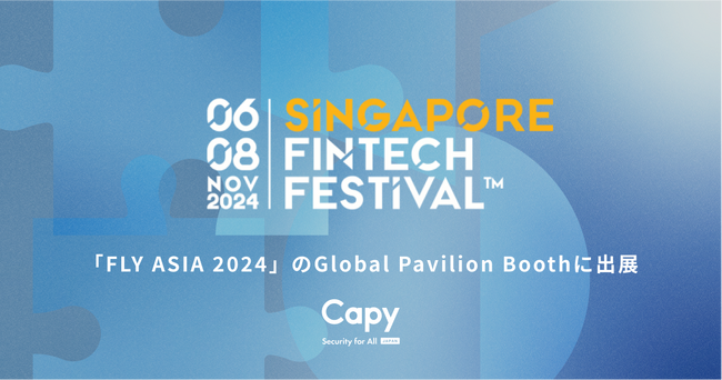 Capy、世界最大級のFinTechイベント「Singapore FinTech Festival 2024」に出展！革新セキュリティ技術を世界へ発信