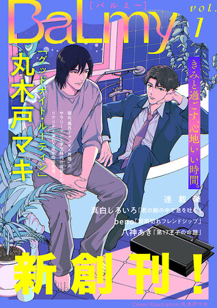 新電子BL雑誌「BaLmy」創刊！　創刊号無料キャンペーンも各電子書店で実施