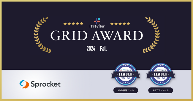 Sprocketが「ITreview Grid Award 2024 Fall」Web接客ツール部門/ABテストツール部門で最高位の「Leader」を受賞